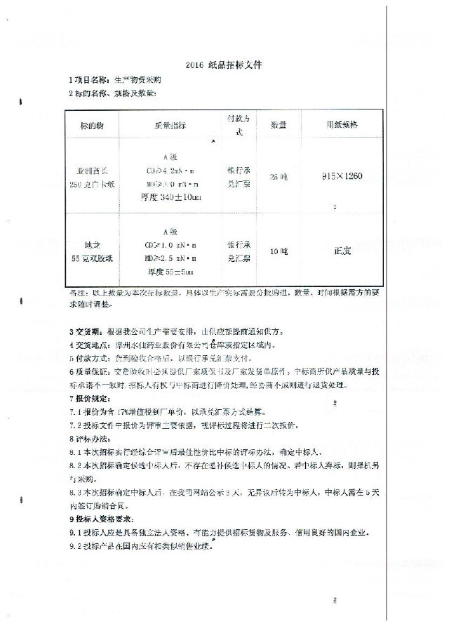 2016.12.26_纸品招标文件_001.jpg