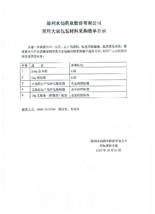招标公示清单2016.10.24.jpg