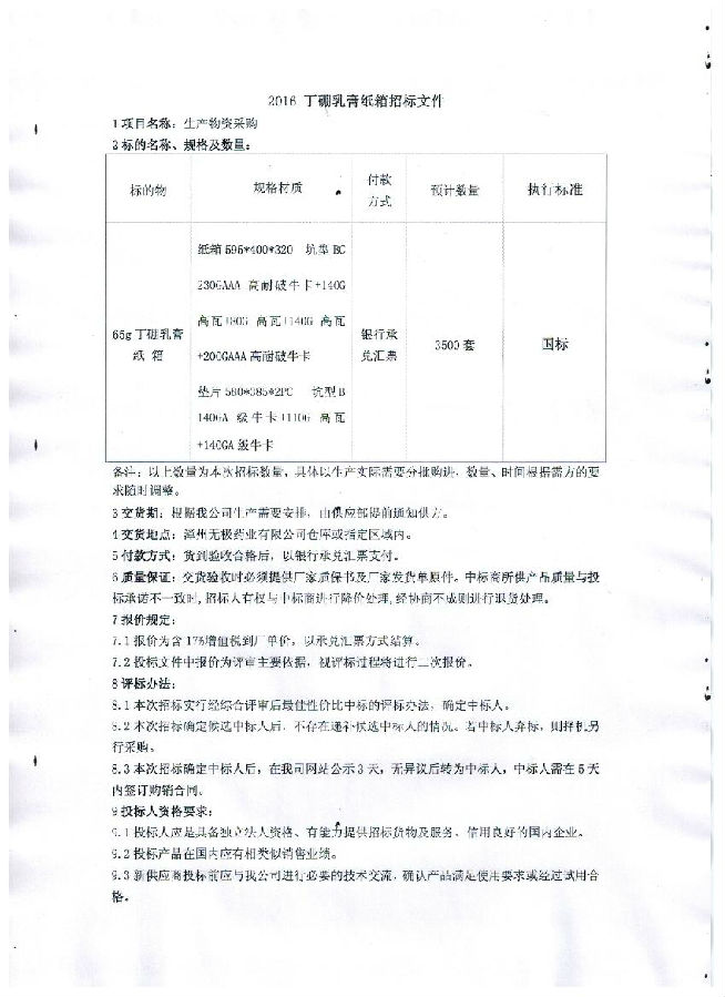 无极纸箱招标文件.jpg