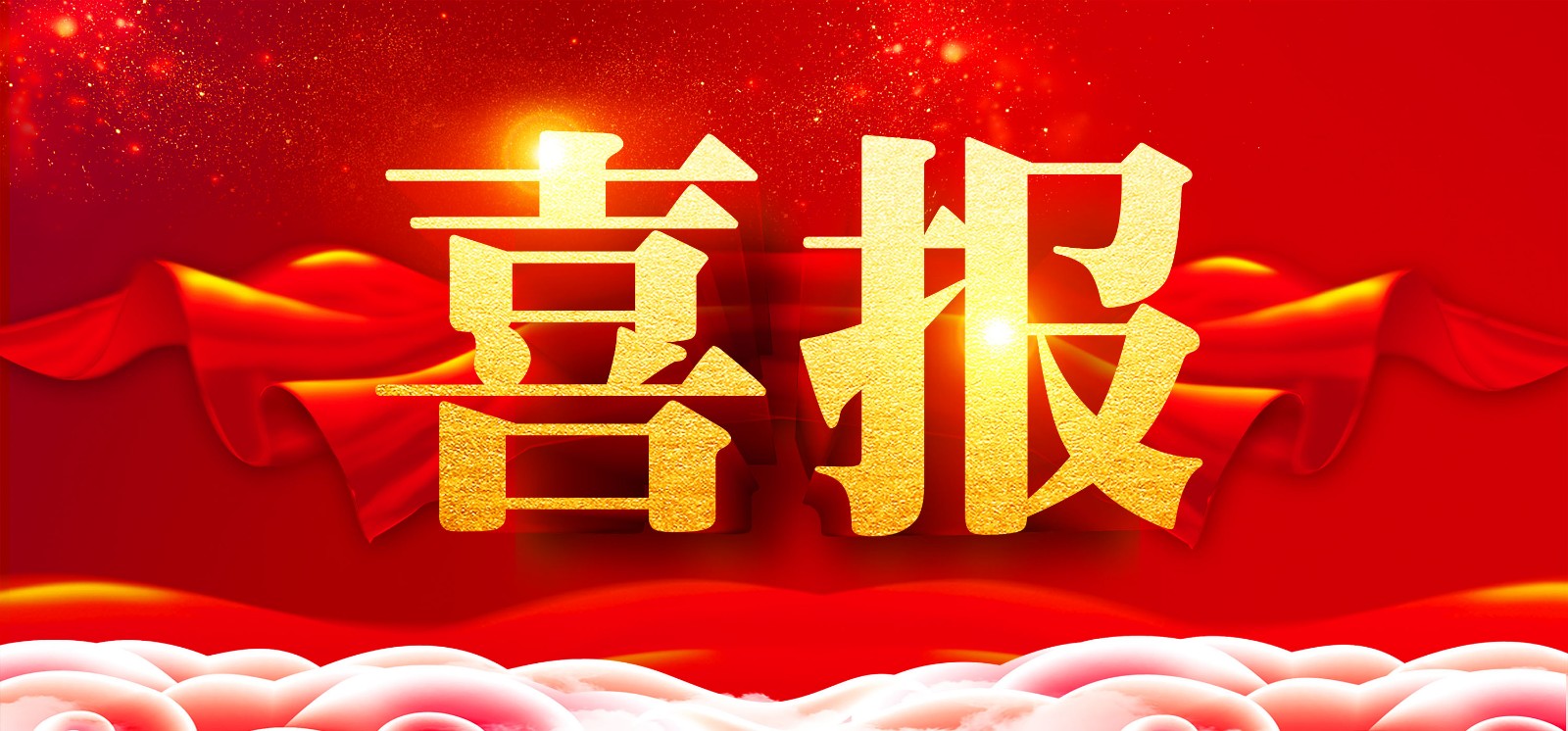 喜报